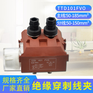 绝缘穿刺线夹T型免破线TTD401FV0电缆接地电缆铜铝通用50平方