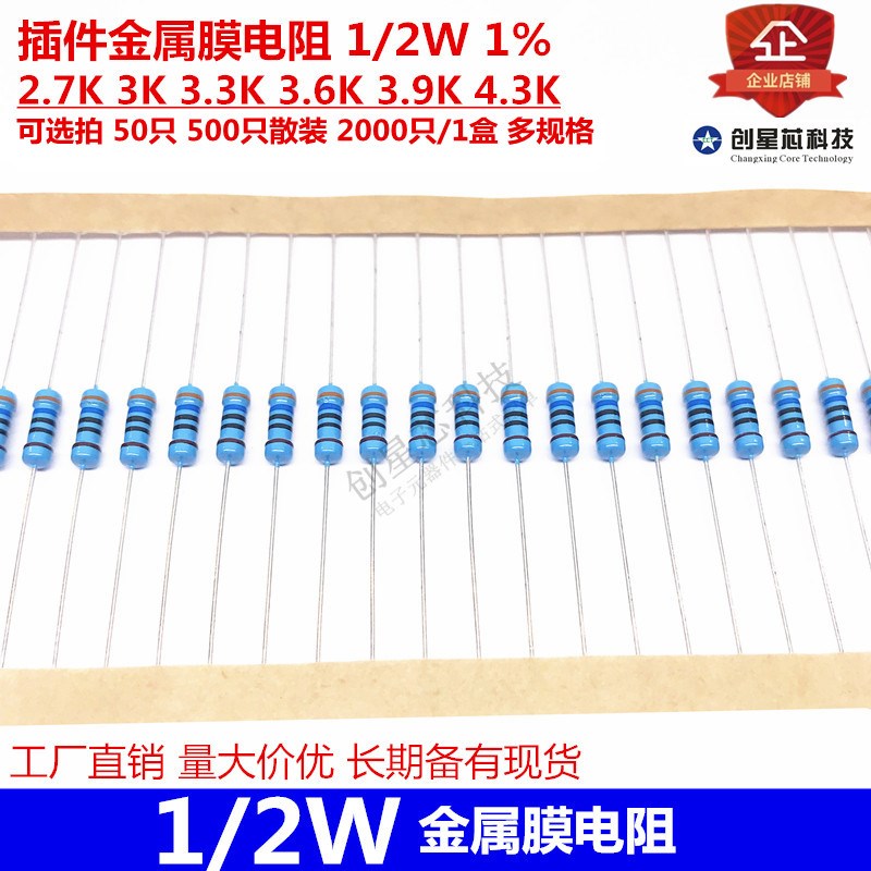 插件金属膜电阻 1/2W 1% 2.7K 3K 3.3K 3.6K 3.9K 4.3K全新多规格