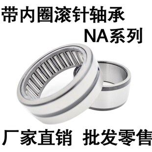 4912 4917 带内圈滚针轴承NA4909 4911 4915 4916 4914 4910 4913