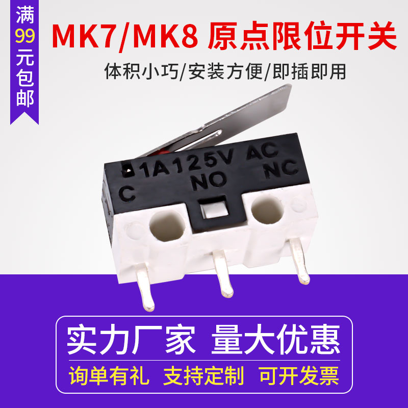 同拓3D打印机配件Makerbot MK7/MK8原点限位轻触行程开关1A直角