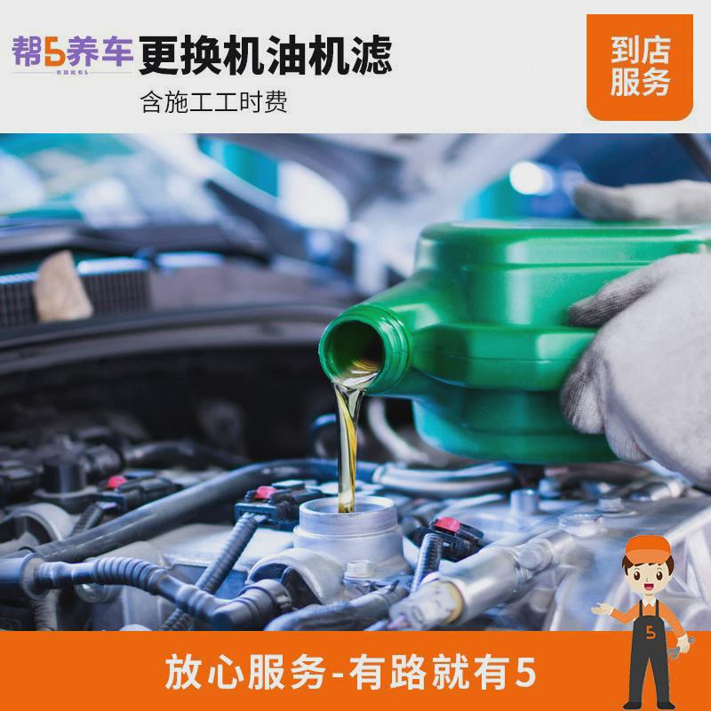 【帮5养车】全国更换机油机滤服务 汽车小保养工时费 换机油服务