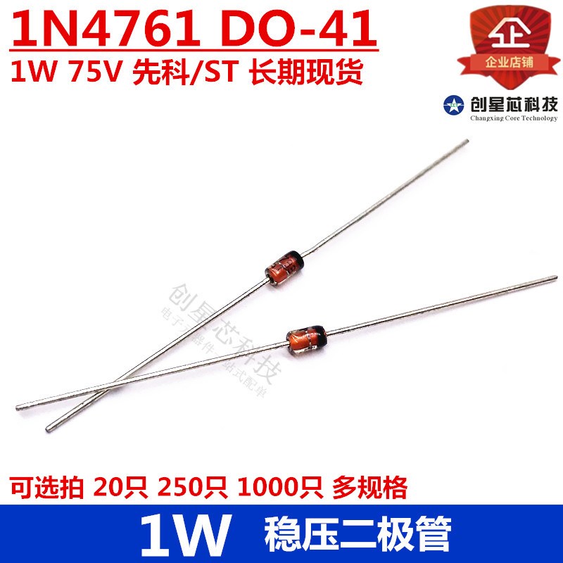 1W 直插稳压二极管 1N4761 75V DO-41 先科/ST 多规格 全新  正品