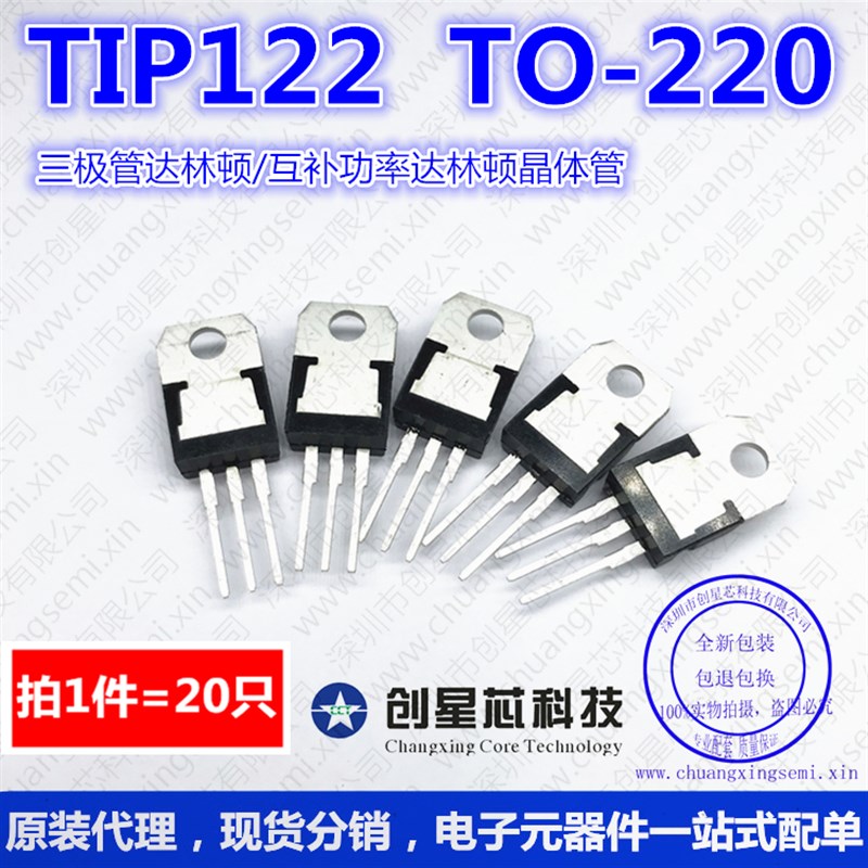 TIP122 TO-220 直插三极管达林顿 互补功率达林顿晶体管20只/13.5