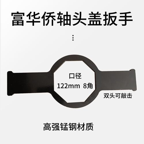 手动工具半挂富华桥轴头盖扳手轴头防尘盖扳子内八角轴头盖扳手