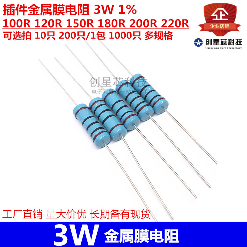 插件金属膜电阻 3W 1% 100R 120R 150R 180R 200R 220R全新多规格