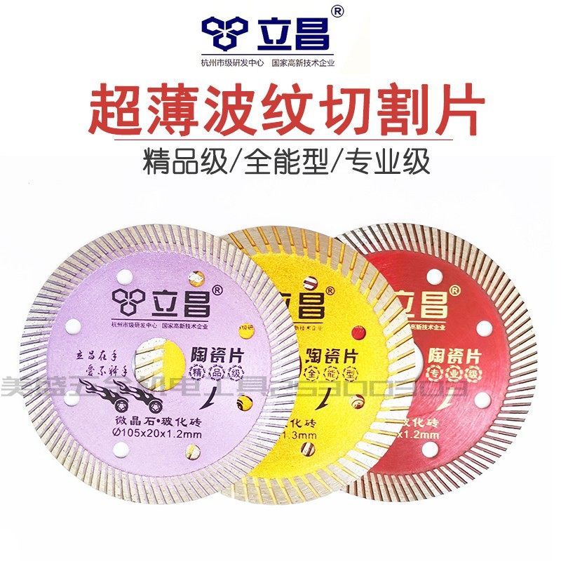 立昌超薄瓷砖切割片波纹片陶瓷片玻化砖微晶石全瓷多功能锯片 - 实物图