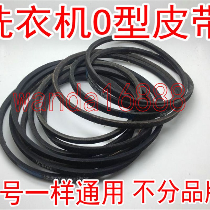 洗衣机皮带O型三角带0-410 412 445 450 460 468 470 480 500 570