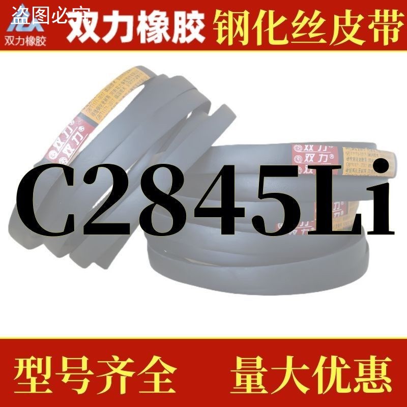 钢化丝三角带C型2700-2845Li超耐磨通用工业机器皮带橡胶传动带