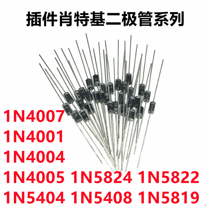 直插二极管1N4007 IN4001 1N4004 4005 5404 5408 5819 5822 5824