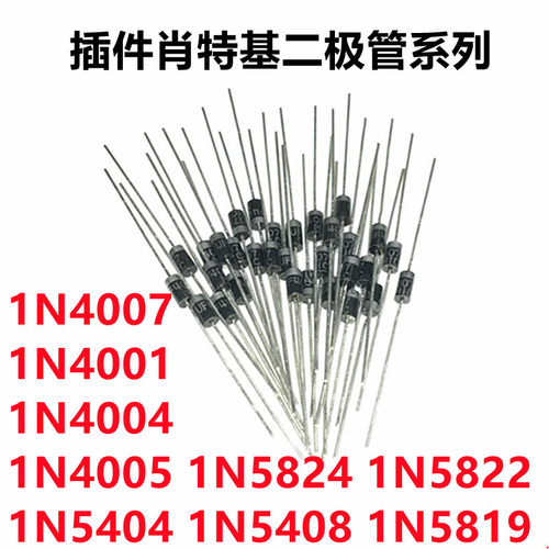 直插二极管1N4007 IN4001 1N4004 4005 5404 5408 5819 5822 5824