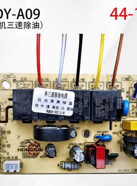 鸿骏 HJDY-A09 单电机三速 双电机2速 双电机双速抽吸油烟机主板