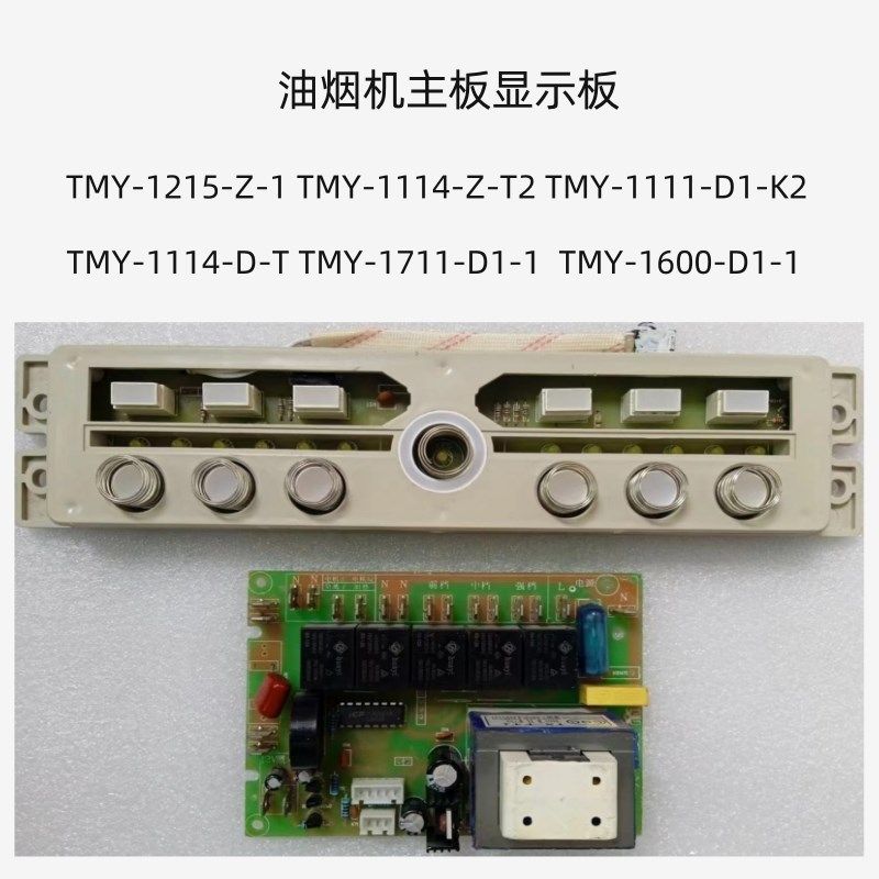 油烟机开关板主板TMY-1215-Z-1 1711-D1-1 1114-D-T 1600-D1-1