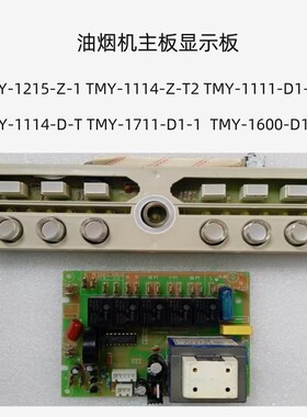 油烟机开关板主板TMY-1215-Z-1 1711-D1-1 1114-D-T 1600-D1-1