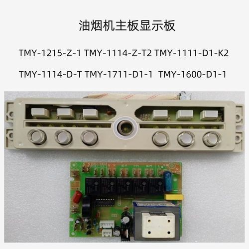 油烟机开关板主板TMY-1215-Z-1 1711-D1-1 1114-D-T 1600-D1-1