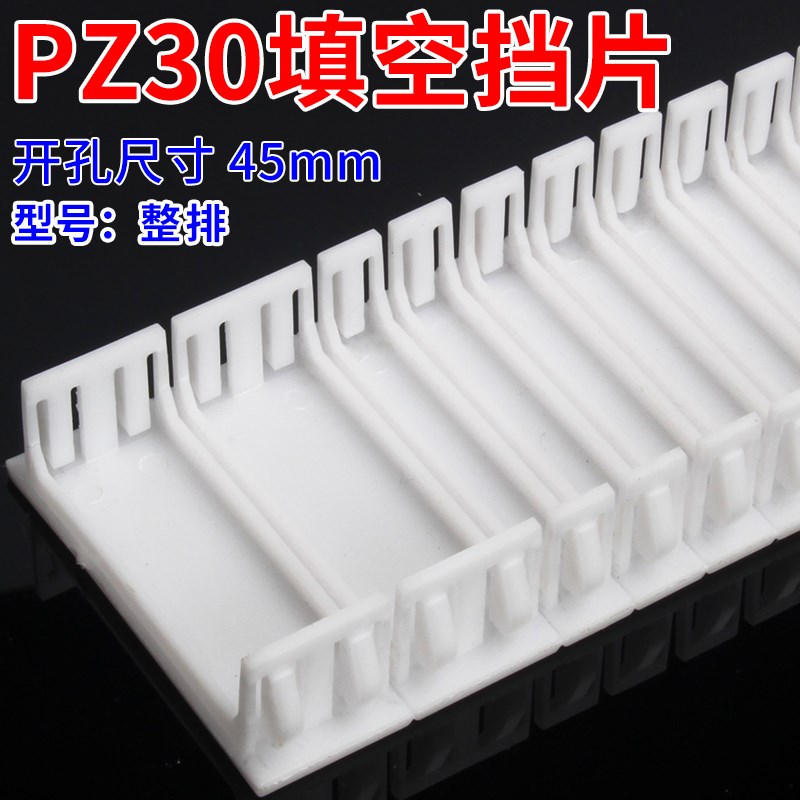 1PC45挡板 C65挡片 DZ47塑料填充板 PZ30配电箱塑料填空片连体排