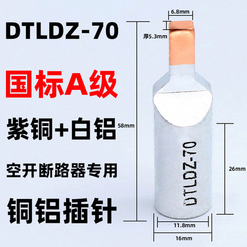 铜铝插针DTLDZ-10/16/25/35/50/70平方C45空开专用线鼻子接线端子