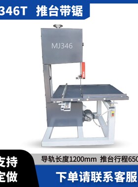 MJ345T推台式木工带锯机 开料锯  推台带锯