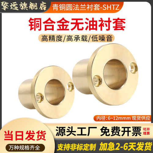 SHTZ6 8 10 12铜合金圆法兰无油衬套铜套铜衬套耐磨自润滑轴承