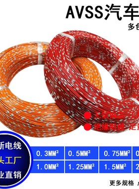 AVSS日标汽车改装线0.3/0.5/0.85/1.25/2耐高温电线进口汽车电线