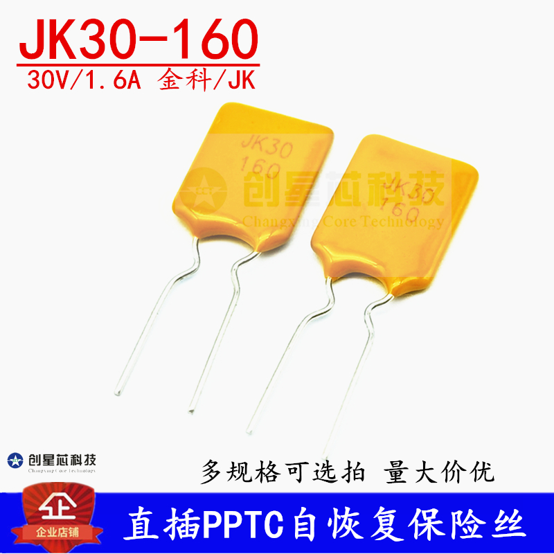 JK30-160直插自恢复保险丝 30V/1.6A PPTC热敏电阻 原装金科 现货