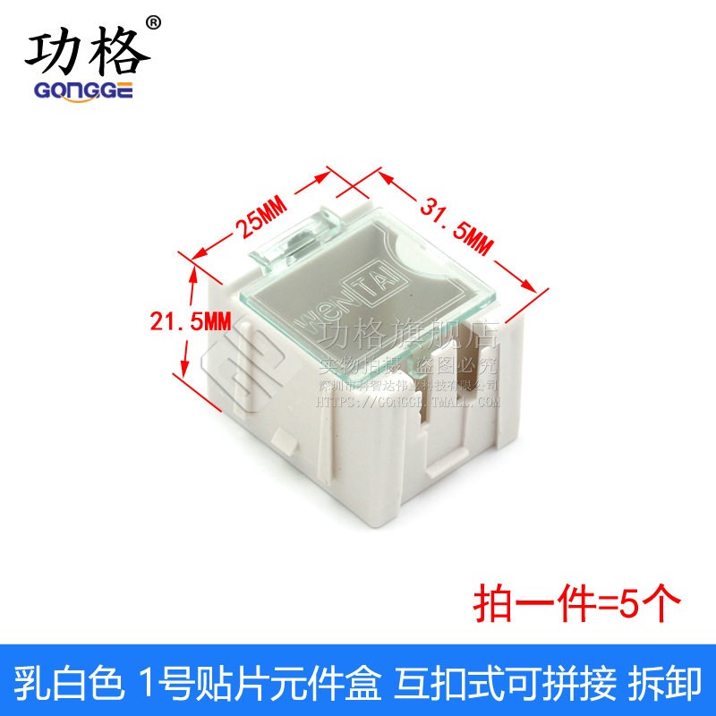 1号贴片元件盒 元件盒 零件盒 样板盒 互扣式可拼接 拆卸(5个)