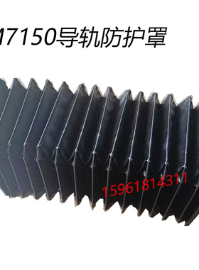 杭州 上海机床厂M7150H导轨防护罩伸缩老虎皮防尘罩 平面磨床配件