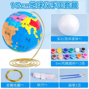 DIY地球仪手工制作材料包小学生初中生专用自制简易大号儿童启蒙小号空白泡沫球圆球模型地理手绘套装半成品