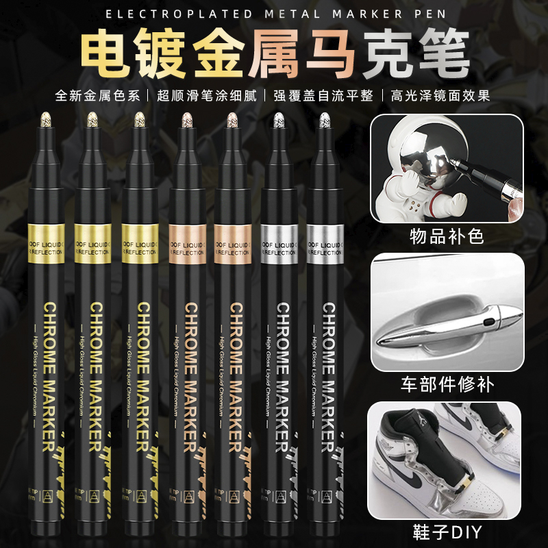 电镀马克笔手办修复镀铬笔银色油漆笔镜面金属笔电镀银修补笔汽车补漆diy模型亮银白色金银铜玫瑰金补油漆笔