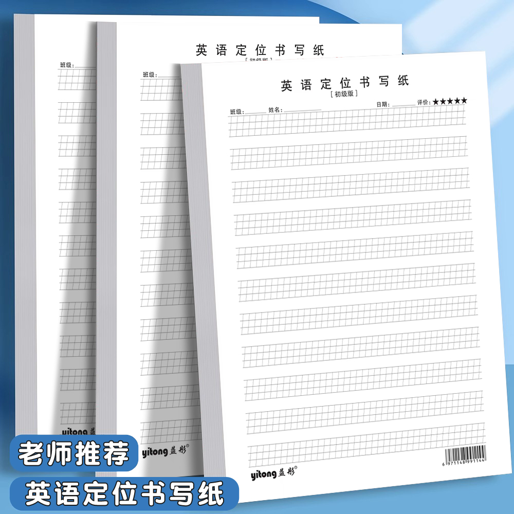 英语定位书写纸句子作文练习纸学生用英语本作业纸英文本16K初学者小学生初高中生专用草稿纸英语定位书写本