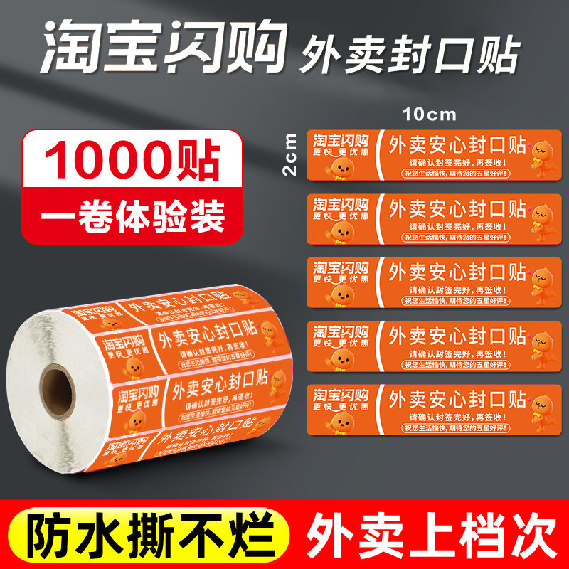 淘宝闪购封口贴美团外卖封签纸感谢封条贴纸饿了么食品安心打包盒封口贴外卖安全袋京东秒送通商用奶茶封口贴图片