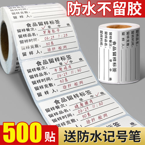 食品留样标签贴纸幼儿园学校餐饮酒店食堂厨房柜盒专用取样留样盒专用标签可移胶不干胶定制带克数高粘性贴纸