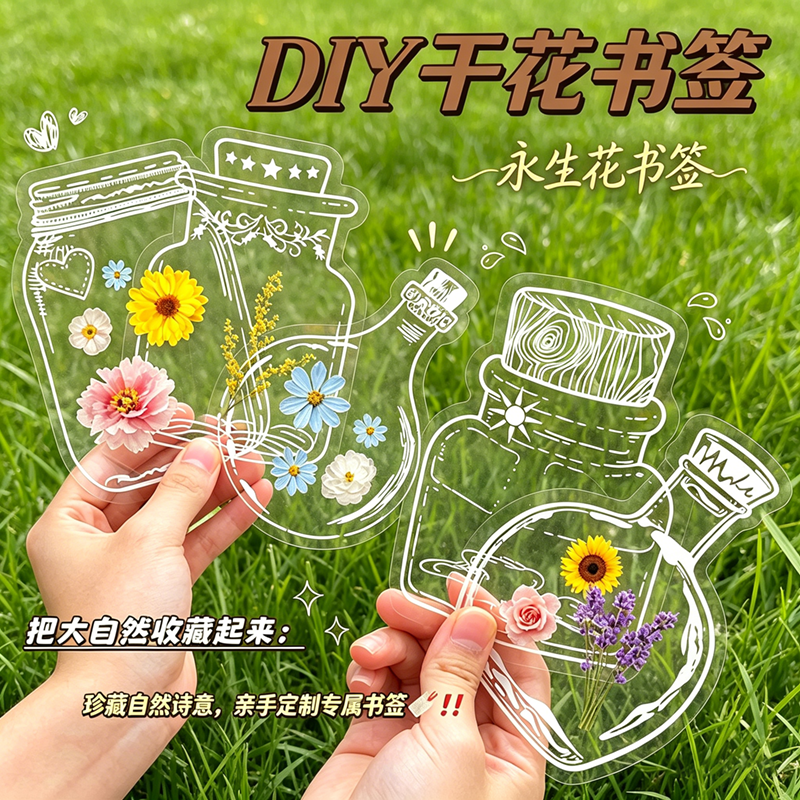 干花书签标本塑封膜瓶子里的春天收集手工diy六一儿童节礼物透明贴
