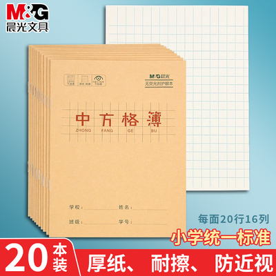 晨光文具中方格本牛皮作业本语文小学统一标准一二三年级24k米黄内页加厚练习本学生练字便轻薄携随身笔记本