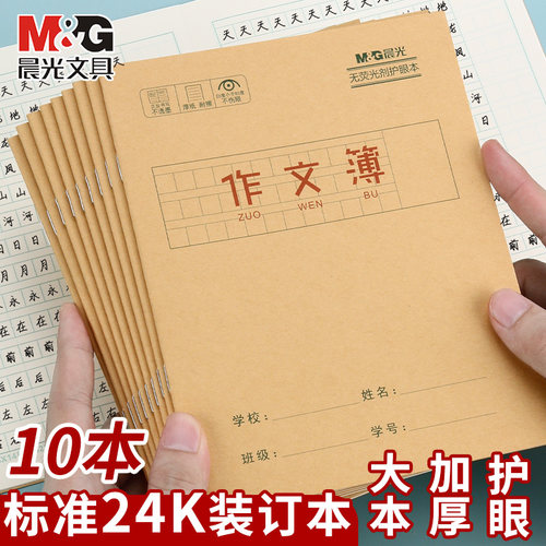 晨光作文簿牛皮作业本语文小学统一标准一二三四年级24k米黄内页加厚练习本学生练字簿便携随身笔记本练习簿
