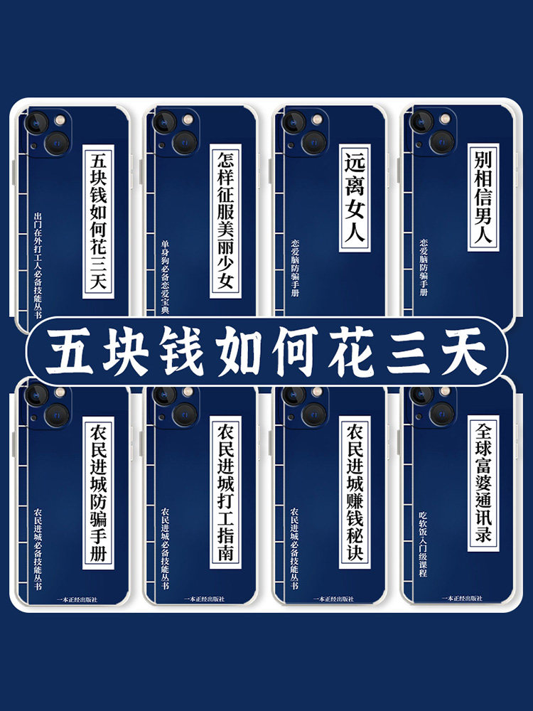 五块钱如何花三天手机壳适用苹果15华为mate50pro富婆通讯录iphone13文字p60小米12趣味14搞怪oppo红米vivo套