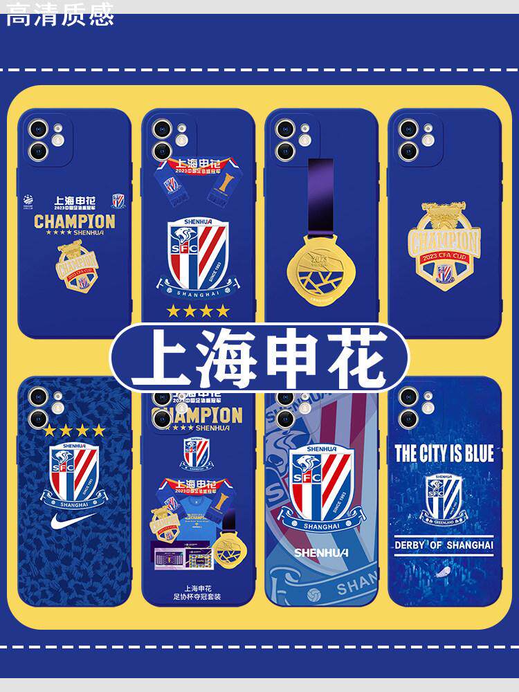 上海申花手机壳苹果14华为mate60国足iPhone15Promax小米13足球OPPO系列vivo球队12球衣40创意11周边30新款50