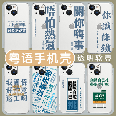 粤语手机壳适用苹果13新款15套iphone14透明12pro文化11搞怪x趣味xr港风xs创意max广东话7得闲饮茶8p硅胶mini