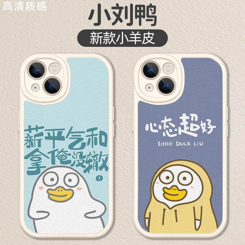 小刘鸭手机壳苹果14华为mate50刘小鸭iphone13promax卡通OPPO鸭鸭小米12vivo可爱p50超萌40搞怪x小羊皮xr适用