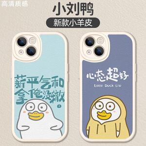 小刘鸭手机壳苹果14华为mate50刘小鸭iphone13promax卡通OPPO鸭鸭小米12vivo可爱p50超萌40搞怪x小羊皮xr适用
