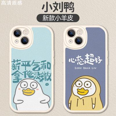 小刘鸭手机壳苹果14华为mate50刘小鸭iphone13promax卡通OPPO鸭鸭小米12vivo可爱p50超萌40搞怪x小羊皮xr适用