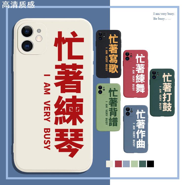 忙着练琴文字定制音乐生手机壳适用于苹果1234promax华为mate50荣耀780红米k60吉他opporeno钢琴vivo硅胶软壳