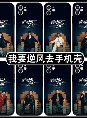 我要逆风去手机壳苹果15promax适用于华为mate60pro周边opporeno10红米note13荣耀90畅享60x小米14provivox90