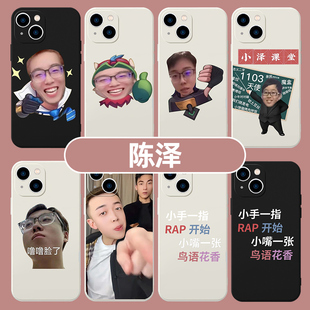 陈泽手机壳苹果15适用华为mate60pro表情包iphone14promax表情50vivo同款OPPO小米13网红12p周边p60搞怪x恶搞