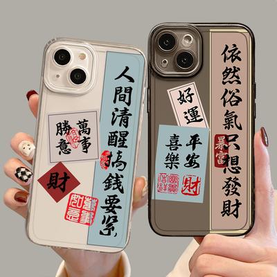 发财书法手机壳适用苹果15promax新款iPhone14国风12mini招财13pro暴富11好运8plus小众7p透明xs情侣xr龙年ip