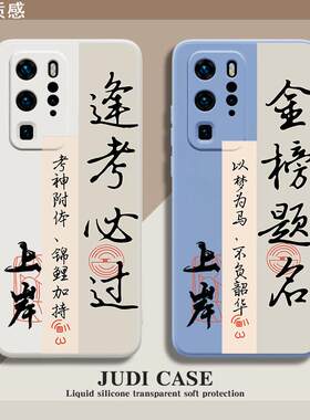 成功上岸mate60华为p60畅玩30plus手机壳nova11适用p50荣耀80逢考必过p40加油10pro女40男p30畅享50必胜9文字
