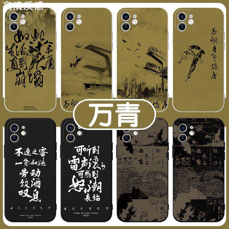万青手机壳苹果13华为mate40万能青年旅店iPhone14promax海报OPPO小米11vivo周边p40明星12同款50摇滚30潮流x
