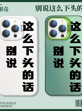 别说这种下头的话手机壳vivo这么oppo那么Reno11Pro文字x100傅英俊s18简约iQOO12绿色10同款Neo9适用8一加ACE