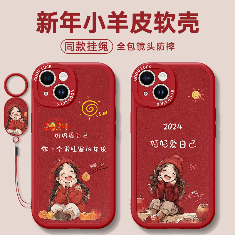2024好好爱自己手机壳苹果15promax高级感苹果15小羊皮14pro女生苹果13新款iphone12红色12pro新年11保护套