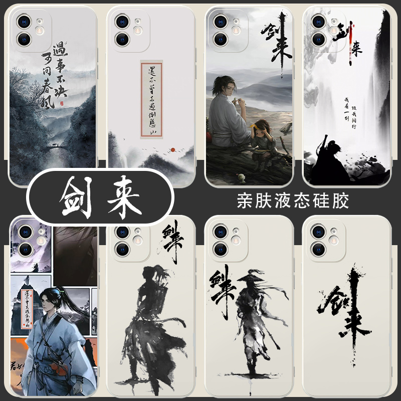 剑来手机壳苹果14遇事不决可问春风华为周边小米13中国风适用古风iphone12promax国风mate50中国韵p50vivoopp