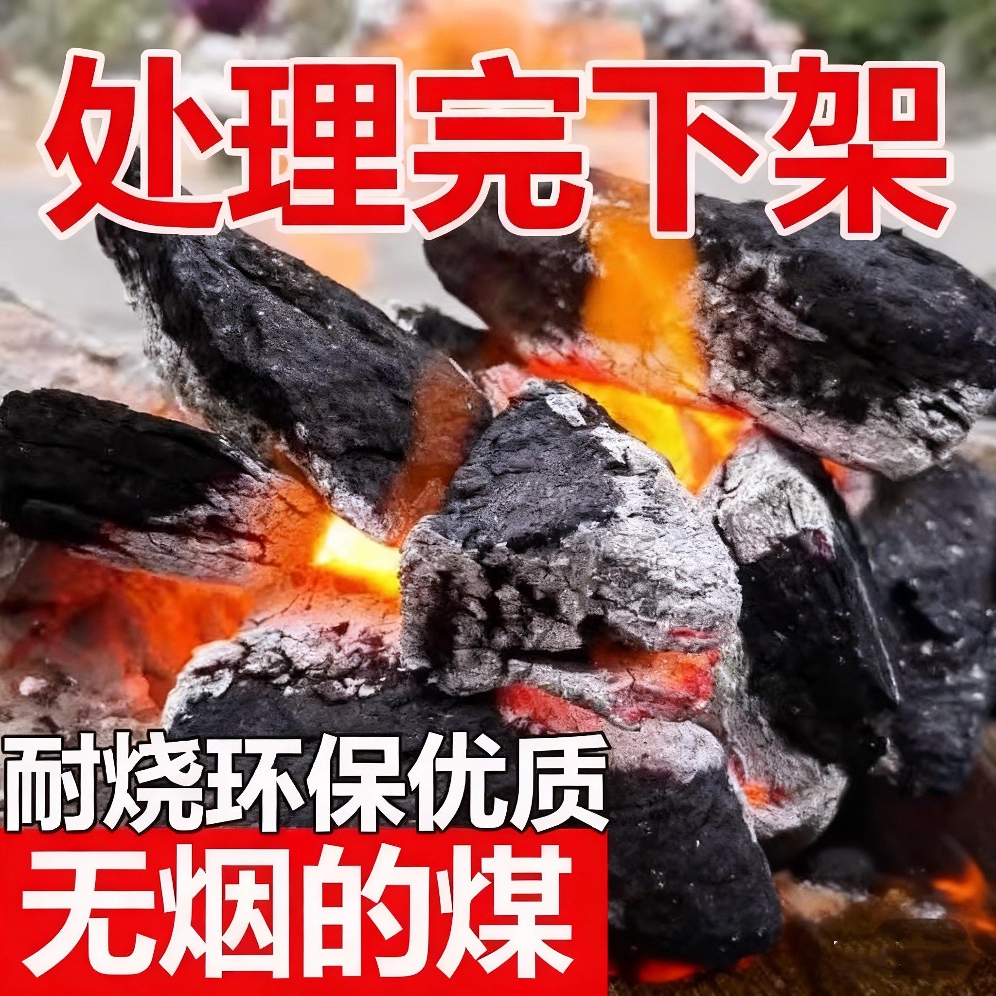 无烟煤炭钢炭块煤块环保碳家用室内烤火取暖专用煤球打铁耐烧焦炭